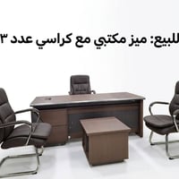 طقم مكتب فخم • غير مستخدم • ٣ كراسي جلد