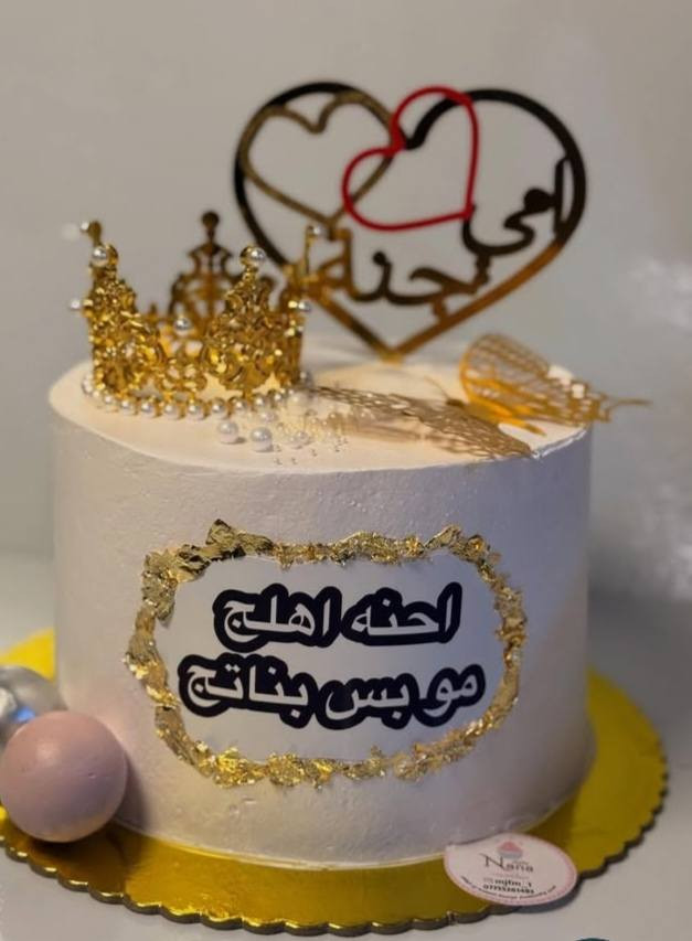 اللهم صل على محمد وال محمد ❤

ست الحبايب تستاهل كيكة من "تجهيزات بندقة" ❤️ مامي الغالية!
​يا أغلى من الهوى، ويا أطهر قلب بالدنيا.. عيد الأم قرب، وماكو أحلى من لمة العائلة وكيكة طيبة نكول بيها "شكراً يا يمه" على كل تعبج. 🌸
:
​🎁 شنو جهزنا لكم لعيد الأم؟
​كيكة "ست الحبايب": بحشواتنا المميزة (فانيلا، كراميل، أو شوكولاتة) وتزيين راقي بالورد الطبيعي أو عبارات الحب
​
​اللمسة الخاصة: كيكات ميني تكفي لجمعة الشاي والعصرية ويا الوالدة.
​ليش تختارون كيك بندقة؟

✨ لأن شغلنا "بيتوتى" ونظيف، يعني طعم يذكرنا بلمة الأهل.
✨ تزيين هادئ وألوان تفتح النفس.

​📍 الحجز مفتوح من الآن!
لا تخلون اللحظة الأخيرة، احجزوا كيكة عيد الأم من هسة حتى توصلكم فريش وبأحلى شكل.
​💬 للحجز والاستفسار:📝🤳
راسلونا على الخاص (دايركت) أو اتصلوا بينا: [***********

​تجهيزات بندقة.. لعيون الغالية كل شي يهون! 🌰
@إشارة
