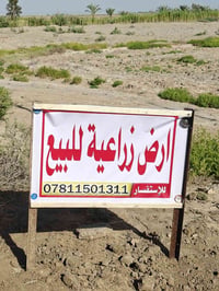 أرض زراعيه للبيع قرب قرية حميد موحان الخير الله للاستفسار الاتصال07811...