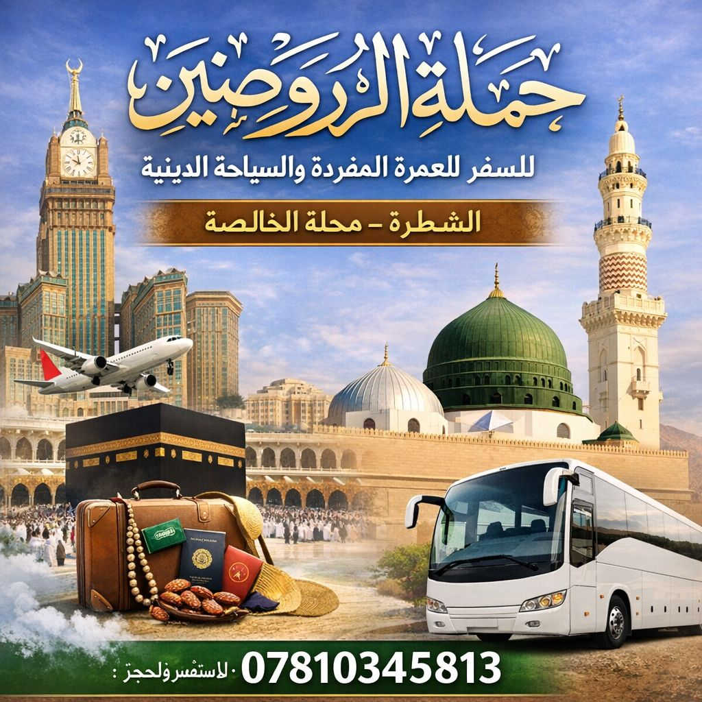 برنامج حملة الروضتين للسفر للعمرة المفردة والسياحة الدينية
🔹 السفر برًّا: ٨٠٠,٠٠٠ دينار عراقي
🔹 السفر جوًّا: ١,٢٠٠,٠٠٠ دينار عراقي
يشمل البرنامج: ✔️ هدايا إحرامات للنساء والرجال
✔️ حقائب سفر صغيرة وكبيرة
✔️ سكن مريح في منطقة محبس الجن
✔️ باصات نقل حديثة ومستمرّة على مدار الساعة إلى الحرم الشريف
✔️ طعام بنظام البوفيه المفتوح (ثلاث وجبات يوميًا)
✔️ إشراف وخدمة متواصلة طوال مدة الرحلة
✔️ أسعار منافسة وخدمة متميزة
📍 العنوان: الشطرة – محلة الخالصة
📞 للاستفسار والحجز: ***********
شعارنا: لسنا الوحيدين… ولكننا الأفضل
