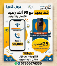 خط برصيد ٩٠الف • نوكيا 106 هدية • الفلوجة حي نزال