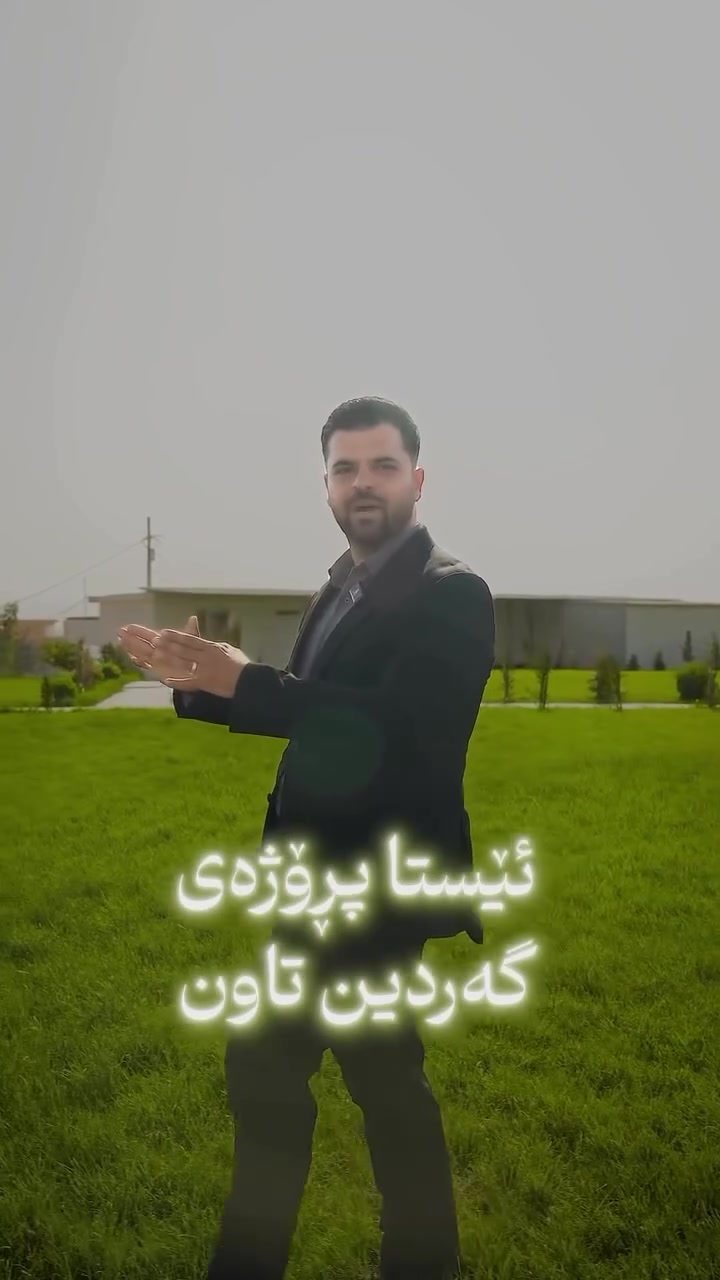 دەتەوێت هەنگاوێک بنێت بەرەو داهاتووت؟؟
ـــــ ــــ
تەنها بە پێشەکی 75وەرەقە لە شاری سلێمانی 
لە پڕۆژەی {گەردین تاوون} ببە خاوەنی شووقەیەک 
بۆ داهاتووی خۆت و خێزانەکەت….🎉
ـــــ »»»»»
ڕووبەری شووقەکان لە 1نووستن تا ٣ نووستن 
بەردەستن…..📣
ـــــ ———ــــــ
بۆ زانیاری زیاتر پەیوەندی بکەن :

☎ ***********
