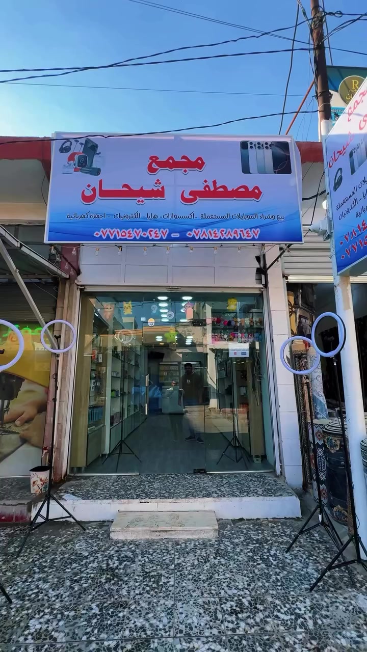 مجمع مصطفى شيحان #العزيزيه شارع شيخ مجيد مجاور مركز جميرا


**إذا كنت صاحب هذا الإعلان وتريد حذفه لأي سبب، رجاءا أرسل رسالة إلى الدعم الفني**