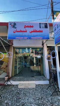 العزيزيه • مجمع مصطفى شيحان • شارع شيخ مجيد」「مجاور مركز جميرا」「الكترون...