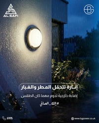 إنارة خارجية • مقاومة للمطر والغبار • تصميم أننيق