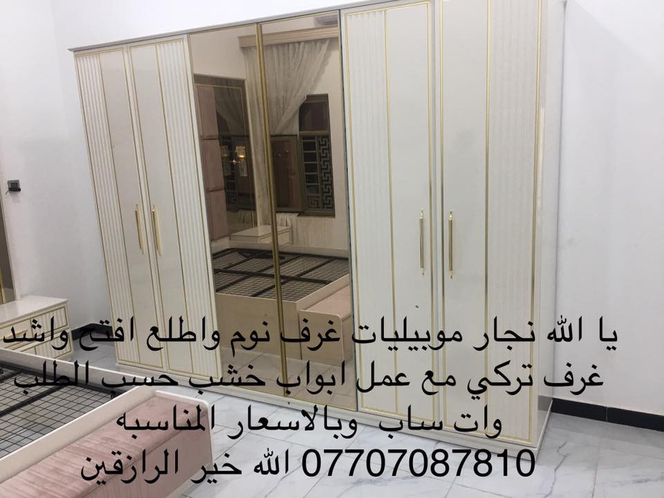 يا الله نجار موبيليات واشد غرف تركي حسب الطلب وات ساب *********** وبالاسعارت غرف نوم واطلع افتح  المناسبه   يوجد توصيل الله خير الرازقين
