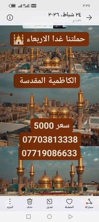 حملتنا غدا الاربعاء 🕌 إلى مدينة الكاظمية المقدسة       حلويات معجنات ب...