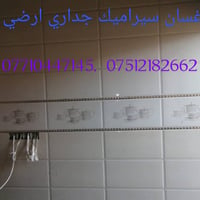 صفاف جداري ارضي متفرغ حاليا تسليم مهندس الاتصال على 07710447145.  0751...