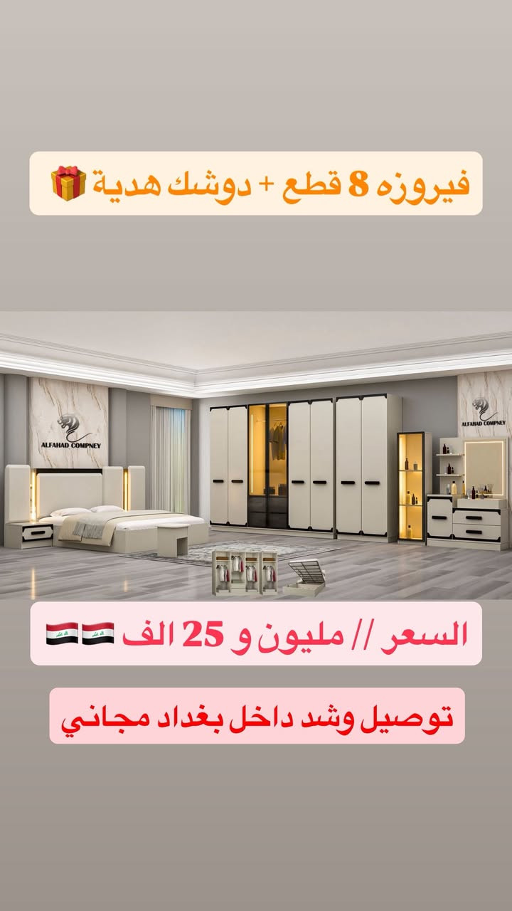 🔥 موديلات فيروزه وصلت 🔥  
🎁 عروض الموسم الصيفي ما تتفوت 🎁  
كل يوم موديل جديد... والأناقة عنواننا 💎  

💥 موديل فيروزه 7 قطع + دوشك هدية 💥  
💰 السعر: 950,000 دينار 🇮🇶🇮🇶  

📌 تفاصيل الغرفة:  
• كنتور + ملحق بطول 3 متر  
• ارتفاع 220 سم + عمق 50 سم  
• جرارات داخلية + إنارة LED  
• ميز تواليت + إنارة LED  
• سرير مخزن 180×200 سم  

🛏️ الدوشك طبقتين طبيّة متصلة بارتفاع 30 سم  

———————————————

💥 موديل فيروزه 8 قطع + دوشك هدية 💥  
💰 السعر: 1,025,000 دينار 🇮🇶🇮🇶  

📌 تفاصيل الغرفة:  
• كنتور + ملحق بطول 3 متر  
• ارتفاع 220 سم + عمق 50 سم  
• جرارات داخلية + إنارة LED  
• ميز تواليت + إنارة LED  
• سرير مخزن 180×200 سم  
• فاترينا عارضة داخلها إنارة LED  

🛏️ الدوشك طبقتين طبيّة متصلة بارتفاع 30 سم  

🚚 توصيل وشد داخل بغداد: مجاني  
🚚 توصيل وشد للمحافظات: 75,000 فقط  

💎 *التميز مو بس بالأناقة... التميز بالسعر والخدمة!* 💎  

📲 للتواصل والاستفسار:  
واتساب + ماسنجر + دايركت إنستغرام  
📞 ***********
