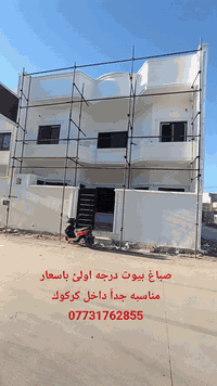 صباغ بيوت
صبغ درجه اولئ باسعار مناسبه جداً داخل كركوك
***********
