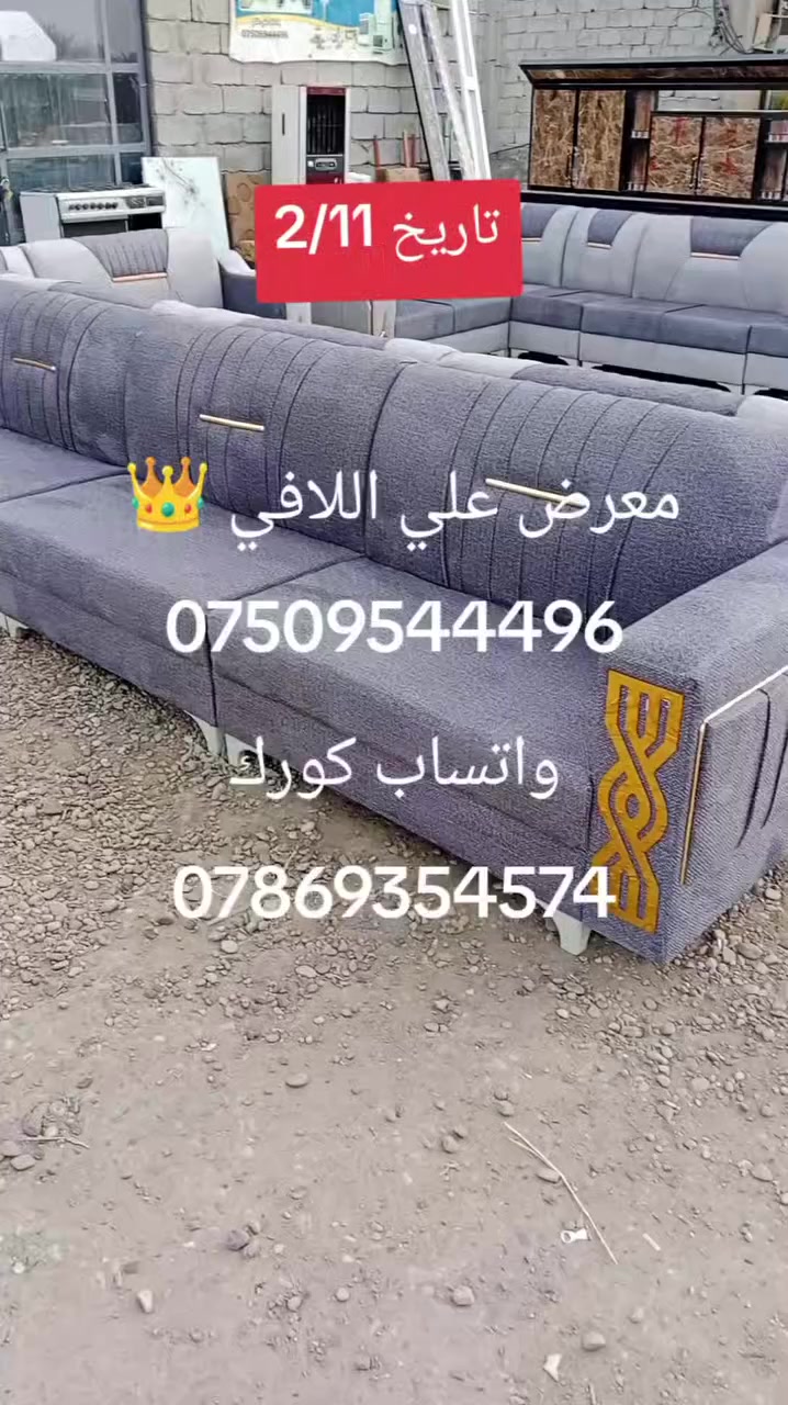 وصلت حاويه دواوين موديلات جديده معرض علي اللافي 👑 العنوان تاجي عل شط الشيخ حمد نزلت  الحصيوه مجاور صيدليه ساره الاستفسار 
***********واتساب كورك
***********
