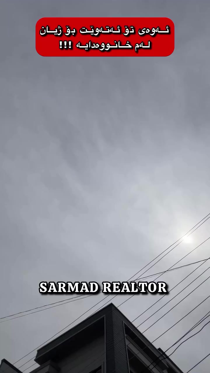 ئەم خانووە زۆر تایبەتە ١٨٠ مەتری تاپۆیە ڕووکنە ، نرخی ٣٢ دەفتەرە فوول مواسەفاتەی سێقاتە بۆ دووماڵ ، فوول فوولە وە دەکەوێتە مامۆستایان

لە ڕێی پەیوەندی کردن بەم ژمارە
تەلەفونەوە دەتوانن زانیاری تەواو وەربگرن
🔻🔻🔻🔻🔻🔻
 ☎️***********

#foryoupage #aqarat #realestateagent #realtorlife #home #househunting #Sarmadrealtor

