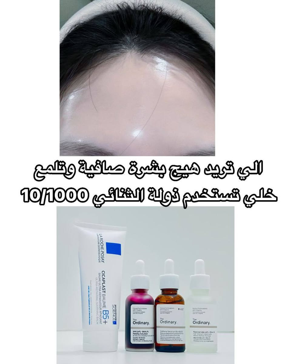 هلو حبايبي 🥹 🎀 سويت عرض  VIP للـبشرة بمناسبة العيد
سيرومات أورديناري TheOrdinary
 الثلاثية 🇨🇦مرمم سيكابلاست الفرنسي 
اول 5 بنات يكتبون تم على الخاص راح يفوزون بهدية مجانية من اختيارج 🫰🏻🎁 + توصيل مجاني 
يقلل الحبوب والتحسس+ يزيل التصبغات والهالات + نظارة ويصفي البشرة✨
بدل 40❌السعر 24 فقط 🤩 الفحص عند الاستلام


**إذا كنت صاحب هذا الإعلان وتريد حذفه لأي سبب، رجاءا أرسل رسالة إلى الدعم الفني**
