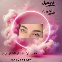 مايكرو بليدينك الحواجب لاذواق الراقية والعصرية  للحجز والاستفسار اتصلو...