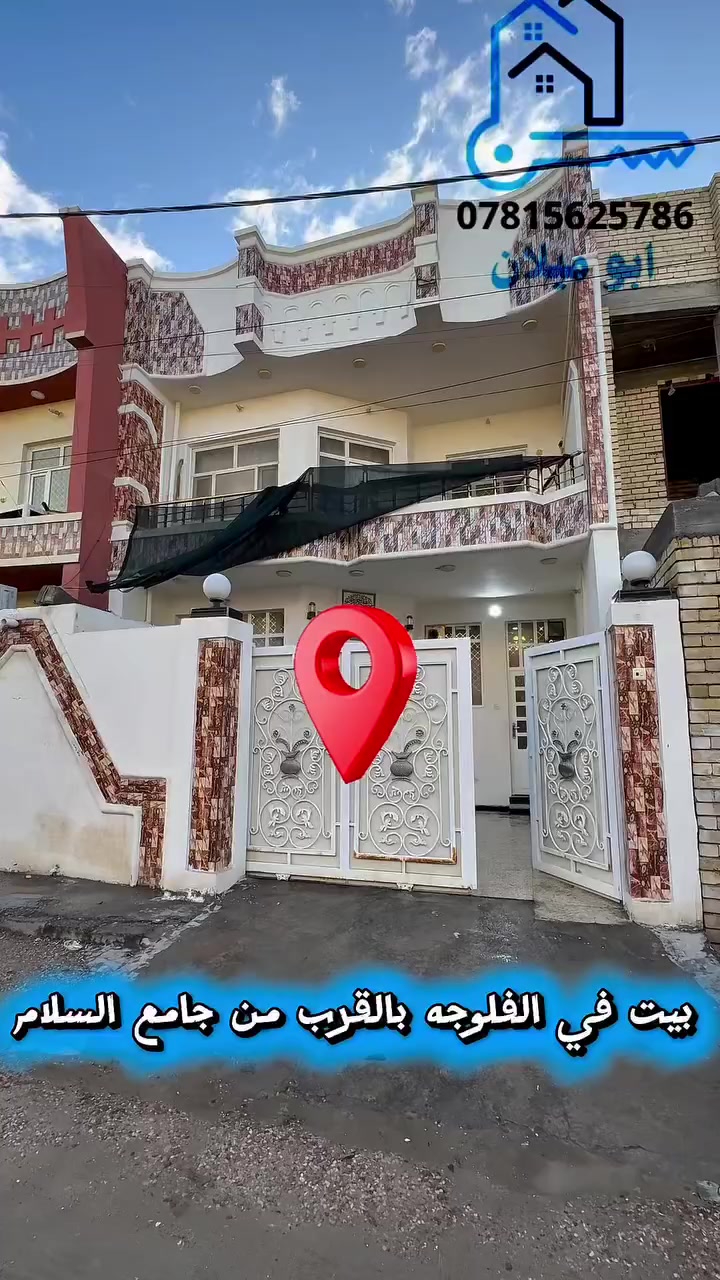 🏠 منزل للبيع في الفلوجة - بالقرب من جامع السلام 

• المساحة: 140 متر مربع.
• الأبعاد: 
الواجهة 7 متر 
  النزال 20 متر.

• الشارع: بعرض 10 متر.

• نوع العقار: طابو صرف

🧱 التقسيم الداخلي:
• 3 غرف النوم
• الاستقبال 
•صالتين
• مطبخ 
• 3 دورات مياه 
•2 منور لتهوية مثالية.

💰 السعر:
155 مليون دينار عراقي.

📞 للتواصل المباشر:
***********
***********
***********
وسيطكم العقاري – أبو ميلان

📲 تابعني للمزيد من العروض اليومية المميزة
#ابوميلان #الفلوجه #عقار #استثمار #للبيع
