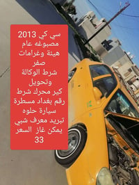 جيلي سي كي • ٢٠١٣ • بغداد