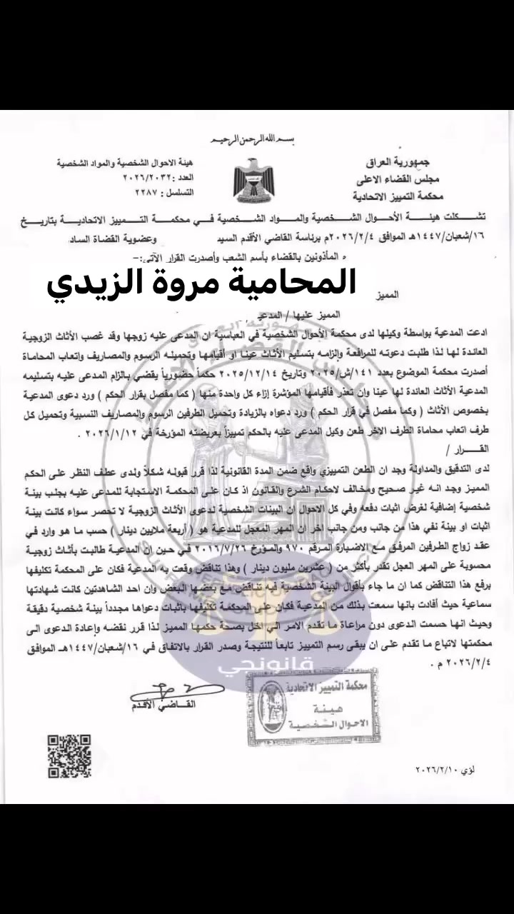 ️ معلومة قانونية

🔴 البينة الشخصية في دعوى الأثاث الزوجي لا تُقيَّد بعدد، لكن يشترط خلوّها من التناقض وأن تكون مباشرة لا سماعية

لا تنحصر البينة الشخصية في دعاوى الأثاث الزوجي — سواء كانت بينة إثبات أم نفي — بعدد محدد من الشهود، إلا أن قبولها مشروط بأن تكون واضحة ومتطابقة وخالية من التناقض، وأن تستند إلى علمٍ مباشر لا إلى السماع.

📌 فإذا طالبت الزوجة بأثاث زوجي محسوب على المهر المعجل بقيمة تفوق مقدار المهر المثبت في عقد الزواج، فإن ذلك يُعد تناقضًا جوهريًا في الدعوى، وكان يتعين على المحكمة تكليفها برفع هذا التناقض وبيان الأساس القانوني لمطالبتها.

❗ كما أن تعارض أقوال الشهود فيما بينهم، أو كون الشهادة سماعية — أي مبنية على ما سمعه الشاهد من المدعية لا على ما شاهده أو علمه يقينًا — يُضعف حجية البينة، ولا يصلح وحده لإثبات الادعاء.

✔️ وعند قيام مثل هذا التناقض أو القصور، يتوجب على المحكمة تكليف المدعية بإثبات دعواها مجددًا ببينة شخصية دقيقة ومباشرة، تحقيقًا لمبدأ سلامة الإثبات وصحة القضاء.

📌 الخلاصة:
حرية الإثبات بالبينة الشخصية في دعاوى الأثاث الزوجي لا تعني قبول أي شهادة، بل يشترط أن تكون متماسكة، متفقة، قائمة على العلم المباشر، وخالية من التناقض مع مستندات الدعوى.

المحامية مروة الزيدي-***********
 #ترند #بغدادالعراق #المحامية #اكسبلور #محاكم
