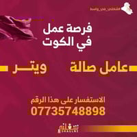 ويتر • عامل صالة • الكوت