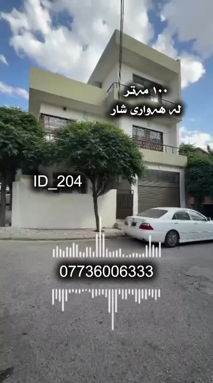 خانووی دوو نهۆمی بۆ فرۆشتن 
١٠٠ مەتر _ ڕوکن
بە نرخێکی گونجاو
لە سلێمانی گەڕەکی هەواری شار
🆔️ ژمارەی کۆدی خانوو ٢٠٤
 ڕوی ئەزمڕ و ڕۆژئاوا
دوو نهۆم بۆ دوو ماڵ
💰 بۆ زانینی نرخ ژمارە ( ١ ) لە کۆمێنت بنوسەو ڕاستەوخۆ ناونیشانەکەت پێ دەگات 
📞 بۆ زانیاری زیاتر ..للاستفسار اکثر الاتصال 
☎️***********   

بۆ ڕیکلامی بێ بەرامبەر بۆ کڕین و فرۆشتن یاخود بەکرێدانی موڵکەکانتان پەیوەندیمان پێوە بکەن.
 
📍ناونیشانی ئۆفیسی سەرەکیمان لە سلێمانی - گەڕەکی تاڤگە - بەرامبەر بنکەی پۆلیسەکە

#خانووبۆفرۆشتن #زەوی #بۆفرۆشتن #عقارات #کرێ #نوسینگەی #تیجاری #گروپی #عقارات
