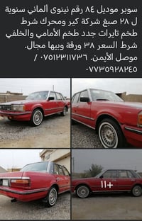 سيارة • ١٩٨٤ • موصل الأيمن