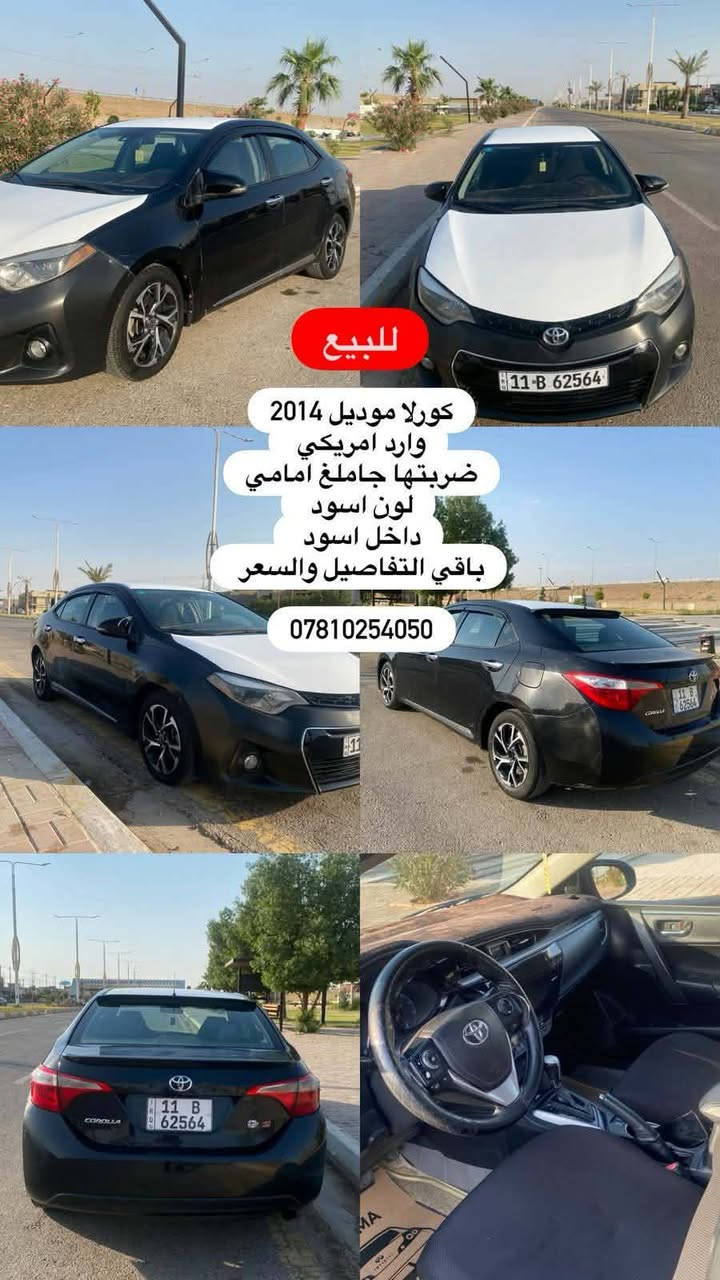 كورلا للبيع موديل 2014
وارد امريكي 
حادث خفيف بدون دواخل 
مكينة 1800 
مواصفات نص فول 
رقم بغداد باسمي تحويل مباشر 
سيارة جديدة سعرها مناسب بالعافية ع الياخذها 

رقم صاحب السيارة 
***********

السعر :: اطلبه بالتعليقات يصلك خاص 📩

#ادارة_الصفحه ⚡

ملاحظه / 🔴
مدير الصفحه غير مسؤول عن بيع وشراء واصوليات السياره نحن صفحه لعرض السيارات فقط.
