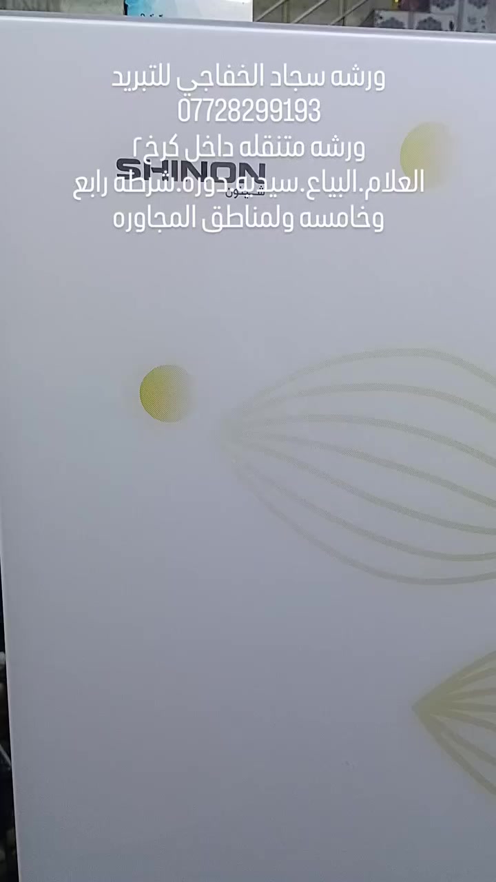 سلام عليكم
ورشه متنقلة🛻 داخل الكرخ ٢/السيديه /دوره/بياع/العلام/سويب /حي جهاد /تراث /ولمناطق المجاوره
 للتبريد وتكيف❄️
 نصب سبالت
 صيانه سبالت وثلاجات ✅
صيانه غسالات اوتماتيك ولعاديه✅
 غسل سبالت✅
معا ضمان حقيقي 
*********** واتساب
#تصليح #موقعي #متنقل #ثلاجه #ثلاجة #مجمده #مجمدة #براد #تنصيب #غسل #عرضات 
#غساله #غسالة #اوتماتيك #صيانه #صيانة #مصلح #صيانه #صيانة #هيتاشي #lg #سامسونك #بغداد #منزل #ثلاجات
