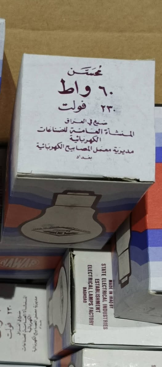 السلام عليكم يتوفر كارتون العدد ١٢٠ واحد  من المصباح نوار محسن صنع في العراق المنشاةالعامة للصناعات الكهربائية النوع بسمار ابيع كارتونه كامله ولشراي يجي خاص رجآ مكان بغداد يوجد توصيل ***********
