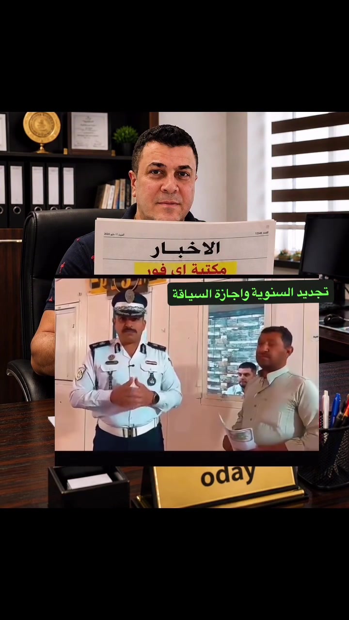 اي يوم تأخير من تجديد السنوية او اجازة السوق تترتب عليك غرامة اضافية #مهم جدا لاصحاب المركبات 
مكتبة اي فور 
A4
الجادرية مقابل جامعة بغداد - خلف مول الواحة 
معرف التلغرام / للاستفسار والعمل معرف التلغرام الموجود /// بالنسبة لبقية الاستفسارات الخاصة كلها موضحها في فيديوات وناشرها... او يكون الاستفسار مباشر يعني الا تجي للمكتبة /// لان الاعداد كثيرة وهائلة....
A4_04@
قناة الفيس بوك لمكتبة اي فور الجادرية /// 
 https://www.facebook.com/profile.php?id=61583747155691
قناة التلغرام للمكتبة 
https://t.me/A4_oday
رقم الموبايل للمكتبة / فقط للعمل / والاعلان والحجز لا غير // وليس للاستفسار / 
***********
اوقات دوام المكتبة 
من الساعة السابعة صباحا - - لغاية السادسة عصرا
يوم الجمعة عطلتنا
للتقديم للطلاب الجدد
يوجد استنساخ عظم عاج بشكل جيد شبيه للاصلي
التصديقات
ترجمة
فتح ملف دراسي 
معادلة الشهادة
ملء الاستمارة الالكترونية للطلبة المقبولين الجدد
اتمام عملية التسجيل في جامعة بغداد للطلبة الجدد
اتمام التسجيل للقبول المباشر للطلبة المقبولين التربية الرياضية
التقديم على الدراسة الصباحية الموازي
استنساخ عظم عاج باجات هوية طالب موظف اي مستمسك نكدر نسويه عظم عاج بشكل واضح #صيانةعدي #مكتبةA4 #مكتبةa4 #قناةالتلغرامA4_Oday
يوجد استساخ عظم عاج يوجد استنساخ خرائط كبيرة التقديم للطلبة الجدد في الجامعات والكليات المسائية الحكومية والاهلية 
كل ما يخص التقديم على الدراسات خار�
