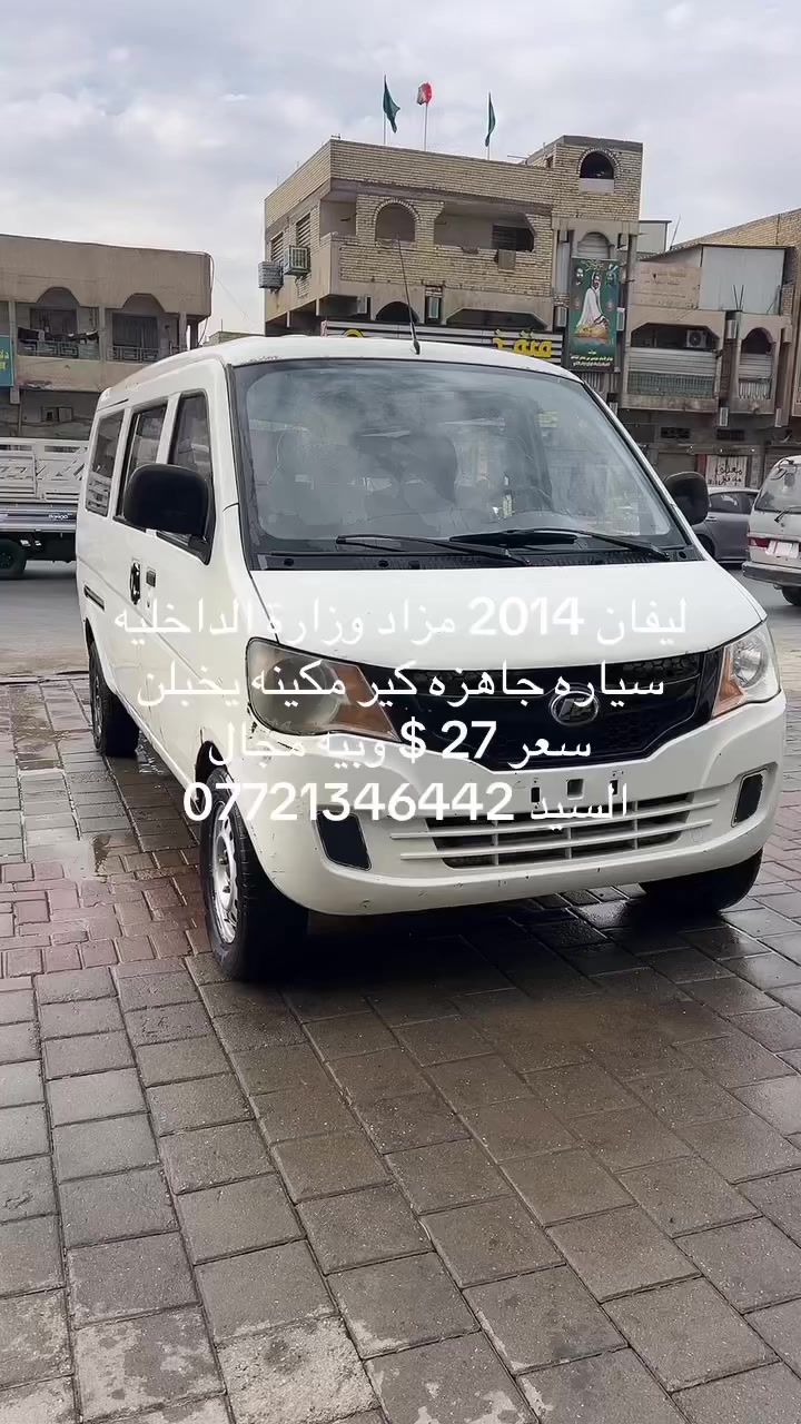 السلام عليكم ليفان 2014 شغاله وحلوه
سياره بلاديه ومابيه لا ضربه ولا صبغ كيره حلو مكينته تخبل ابيع مستعجل وجوه سوك 27$وبيه مجال 
*********** 
بغداد مدينة الصدر

