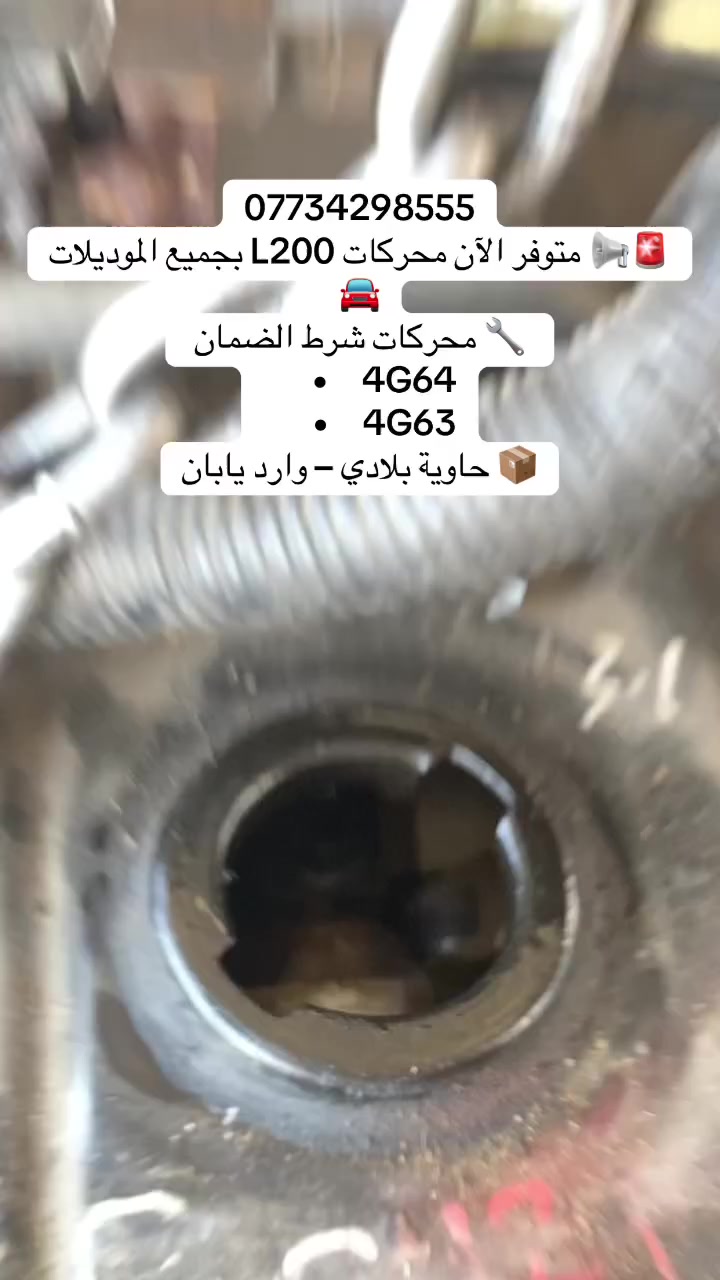 محرك بيك أب L200 حاوية بلادي📍 ديالى / بعقوبة📞 ***********
