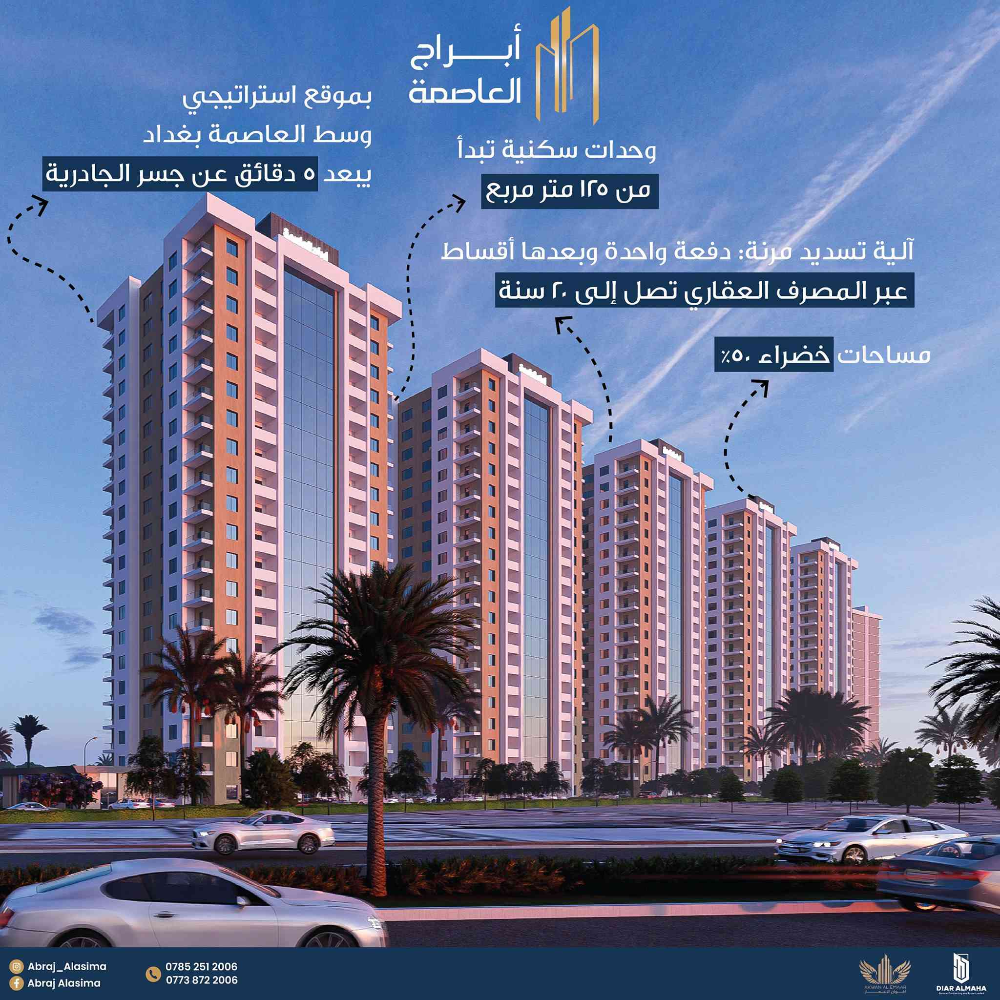 مجمع ابراج العاصمه
بمقدمه 35 مليون 
ومبادره المصرف العاري راح تكدر تتملك شقتك 
للمساحه 125 و165 
تفاصيل اكثر 
***********
محمد عبد الكريم
