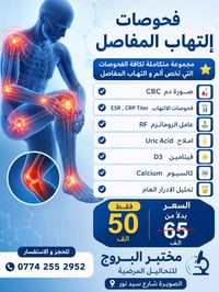 فحوصات التهاب المفاصل • مجموعة فحوصات • مختبر البروج