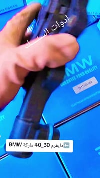 ⬅️ دايفرم 30/40 ماركة BMW    يتوفر كافه ادوات احتياطيه بي ام دبيلو ⚙️ ...