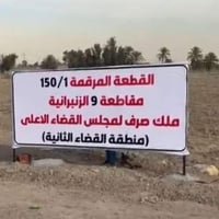 للبيع  قطعة ارض في الزمبرانيه توزيع مجلس القضاء الأعلى   من موظف مباشر...