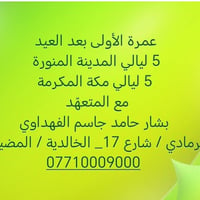 عمرة • بشار حامد • الرمادي شارع17
