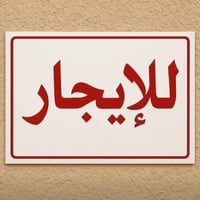 الوركاء • ٢٦٠م • غرفتين