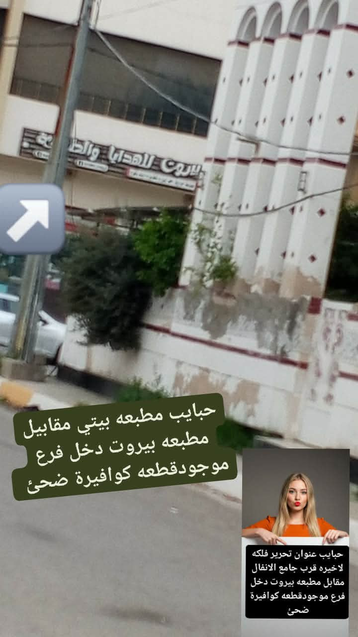 حفافه وجه كامل 5الف تنضيف بشره15الف
عروض عيد الأضحى


**إذا كنت صاحب هذا الإعلان وتريد حذفه لأي سبب، رجاءا أرسل رسالة إلى الدعم الفني**