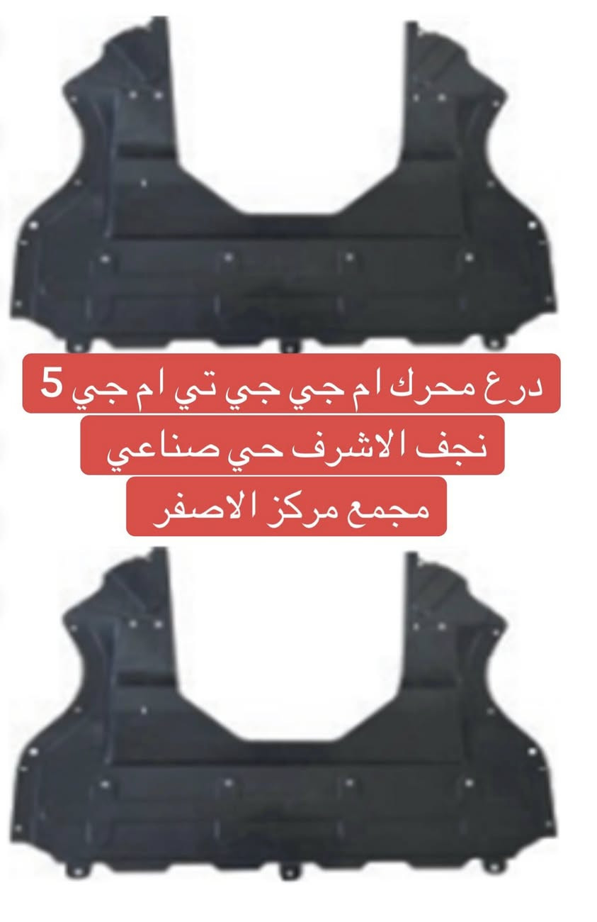 درع اسفل محرك ام جي جي تي ام جي 5 نجف الاشرف حي صناعي مجمع مركز الاصفر توصيل كل العراق ***********
