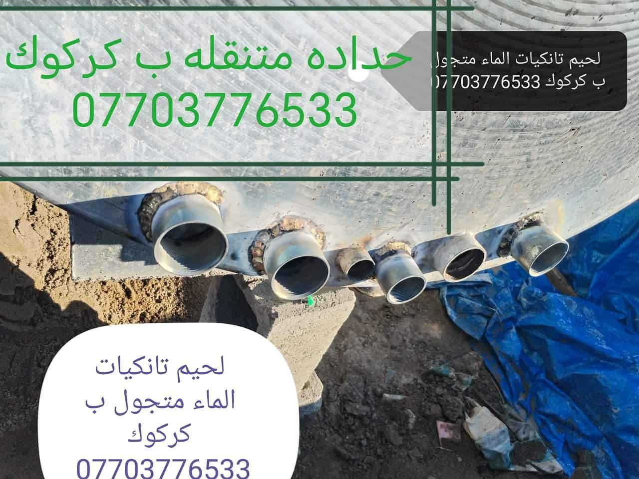 لحيم تانكيات وكيزرات كركوك *********** متجول تبديل قاعده التانكي
