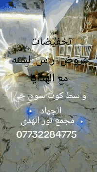 عرض خاص حصريآ 
تخفيضات راس السنه مع الهدايا 🪬🪬🪬🪬🪬
🥳 /واسط /كوت /سوق حي الجهاد/ 🌺
كوشه خطبه ومهر او حنه عيدميلاد مع طاوله متكامله واغراض مهر كامله لمناسباتكم💎
كوشة  ختان كوشه مهر كوشات حفله اعراس
للايجار كوشه منزليه مع طاوله خطبه ومهر وحنه عرس 💫🤩
مع نقل والنصب 
 لتجهيز كوشات الأعراس المنزليه 
الايجار
للاستفسار واتساب و الاتصال مراسله الصفحه
 ‏ *********** واتساب 
/ واسط الكوت / سوق حي الجهاد/
/قرب صيدلية اسراء الموسوي/
/قرب المضمد حسين اجماله/
  كوشه  كوشات  اعراس  _منزليه  خطوبه  حنه  مهر  حفله_ختان حفله_عيد_ميلاد
#العراق_الخليج_النعمانيه_الحي_الموفقيه_واسط_الخاجيه_الزهراء_النوار_ #اربيل_كربلاء_النجف_ميسان_كركوك_ذي_قار_سليمانية_دهوك_الموصل_فاشن_ #المشاهير____التيك___توك #العرق_النعمانيه_الحي #الكوت_النور_زين_القوس_العزه_الكريميه_الهوره_الكفائة_الخاجيه_داموك_واسط
