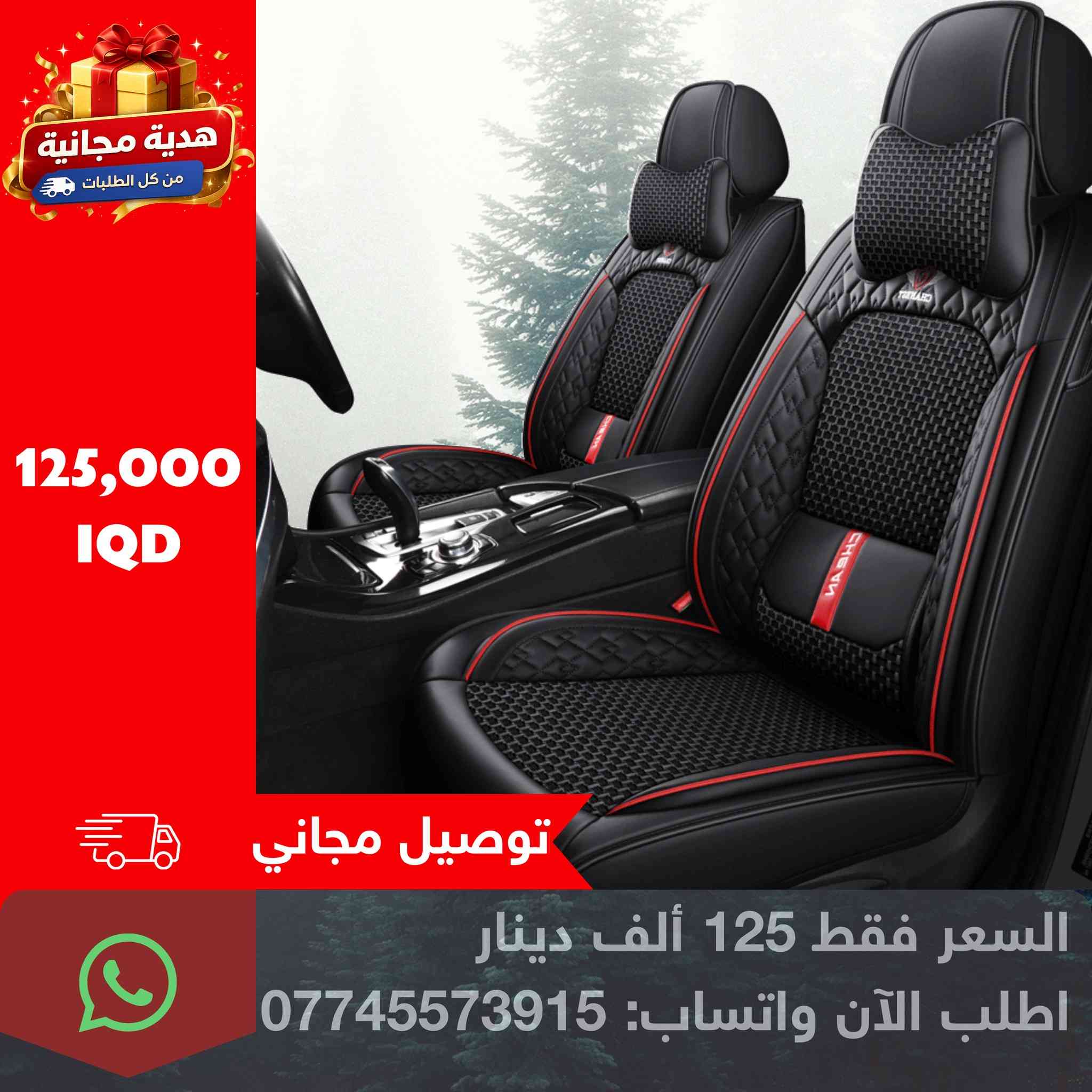 💺✨ دوشمة جلد فاخر بتفاصيل فخمة وجودة عالية
🧵 مصنوعة من جلد أصلي + مكان جلوس وضهر يكون نوعية قماش للتدفئة والتبريد
راحة طبيّة ودعم ممتاز للظهر، مقاومة للحرارة وسهلة التنظيف 💦

💵 السعر فقط ١٢٥ ألف دينار و التوصيل المجاني 🚚
🎁 ويّاه عطر سيارة + مبخرة هدية مجانية + ارضيات هدية🎁

🟫 متوفرة بـ ٣ ألوان فقط — شوفها بالتعليقات 👇
جودة تثق بيها… وتفاصيل تغيّر شكل سيارتك بالكامل 🔥
العنوان /  سليمانيه _ بختياري

📲 للطلب راسلنا على واتساب مباشرة 👇

0774 557 3915
