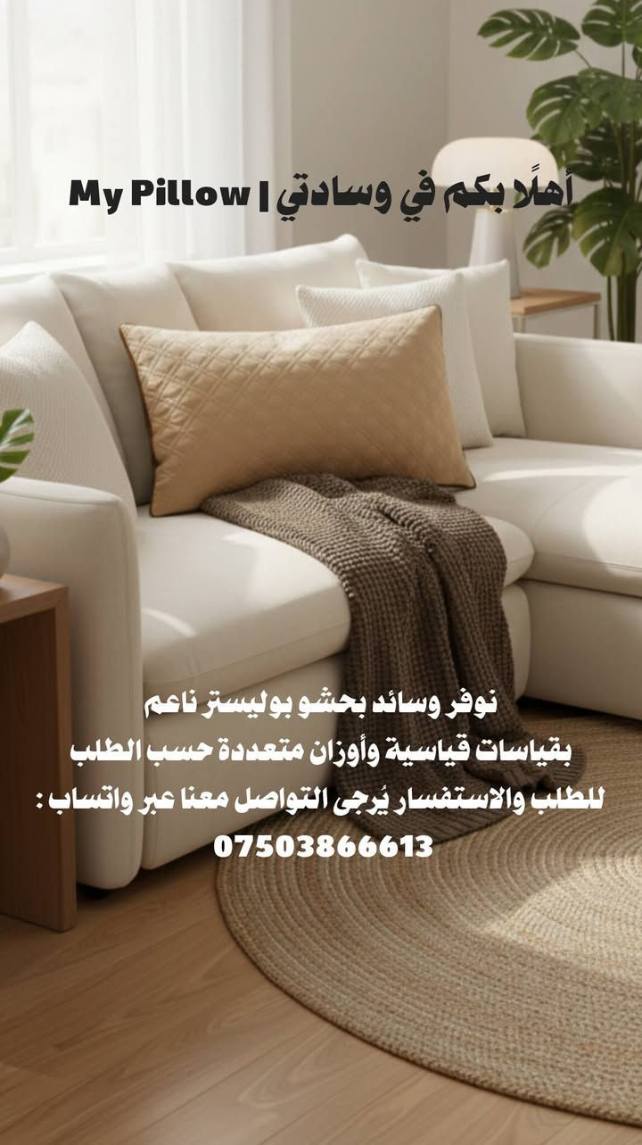 وسادتي | My Pillow
وسائد بحشو بوليستر ناعم
قياسات قياسية
أوزان من 600غ إلى 900غ+ حسب الطلب
واتساب: ***********
