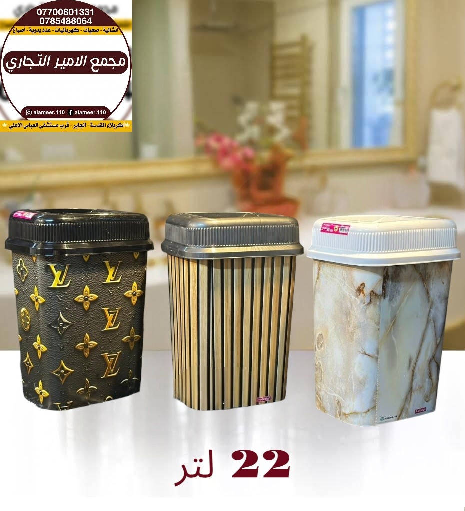 مجموعة من سلات النفايات المناسبة للمكاتب والغرف باحجام وموديلات مختلفة وباسعار مناسبة

متوفر في مجمع الأمير التجاري 

💵 اسعارنا ترضي الجميع
ضع اعجاب 👍🏻 ليصلك كل ماهو جديد

✨ للأستفسار عن الأسعار والتفاصيل يرجى مراسلة الصفحة او الاتصال على ارقام المجمع ادناه
🔸اتصال فقط = *********** ☎️
🔹اتصال + واتس اب = *********** 📱
🚚توجد خدمة توصيل لجميع المحافظات🚚

⌚ اوقات الدوام ⌚
 من 7:30 صباحاً الى 11:00 مساءاً 

العنوان/ كربلاء المقدسة - الچاير - قرب مستشفى العباس الاهلي 

#مجمع_الأمير_التجاري
#بغداد
#كربلاء 
#اكسبلور_العراق
#عروض_العراق
