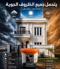 مقاوم للعوامل الجوية • ثبات لون عالي • حماية الواجهات