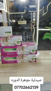 :صيدلية جوهرة الدورة ❤️
ترحب بكم 🌸💖

هاتف وات ساب 👇🏻
: *********** 📱 

حساب انستكرام 👇🏻

https://www.instagram.com/p/CwqJvj1M6X0/?igshid=NTc4MTIwNjQ2YQ==

حساب التيك توك 👇🏻

https://www.tiktok.com/@jawharat_aldora?_t=8fQ5N954AVB&_r=1

اوقات عمل الصيدلية 
جميع الايام  في الساعة [ 10صباحا الى 1 ليلا ] 

عنوان الصيدلية / بغداد الدورة شارع60
مجاور اسواق توشه
