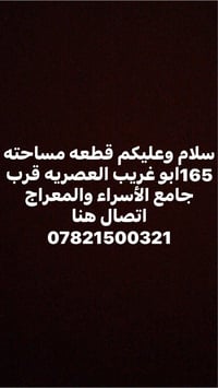 أبو غريب العصرية • ١٦٥م • أرض
