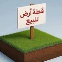 خلف المير هوس • أرض للبيع