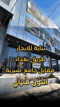 بناية للايجار موقع مميز ✅ على سايدين 🚧المساحة 300 متر الواجهة ركن ✅الموقع📍(كركوك - طريق بغداد - مقابل الحاجة صبرية ) 
__________
___________________
 
السعر 💵:التواصل على الخاص او الاتصال على 📞  *********** 
*شركة التون سراي دليلك العقاري في كركوك 🇮🇶 
* نستقبل جميع عروضاتكم السكنية 🏠 والتجارية 🏡 في جميع مناطق كركوك
___________________
موقع الشركة 📍كركوك - المحافظة القديمة - عمارة رويال مول 
________________
  #كركوك_شارع_قدس #كركوك_شارع_المحافظة #كركوك_بغداد_الموصل_تكريت_ديالى_السليمانية_اربيل_البصرة_الانبار_طلاب_نتائج #كركوك_حي_الواسطي #كركوك_توحدنا #كركوك_حي_الاسرى_والمفقودين #كركوك_غرناطة #boomerang  #openingday #teatro #ryanserhant  #كركوك_ساحة_طيران_مقابل_مشتل_ملكة_الزهور #كركوك_ #كركوك_غرناطة #مطعم_ميديا_كركوك #شوراو #كركوك #كركوك_طريق_بغداد_شارع_القدس_اربيل_سليمانيه_دهوك💙❤️🌹 #كركوك_القادسية_الثانية_شارع_أبو_وليد #كركوك #كركوك_ساحة_الاحتفالات #كركوك_شارع_المحافظة #كركوك_مصلى_تسعين_واسطي #كركوك #جامعة_كركوك
