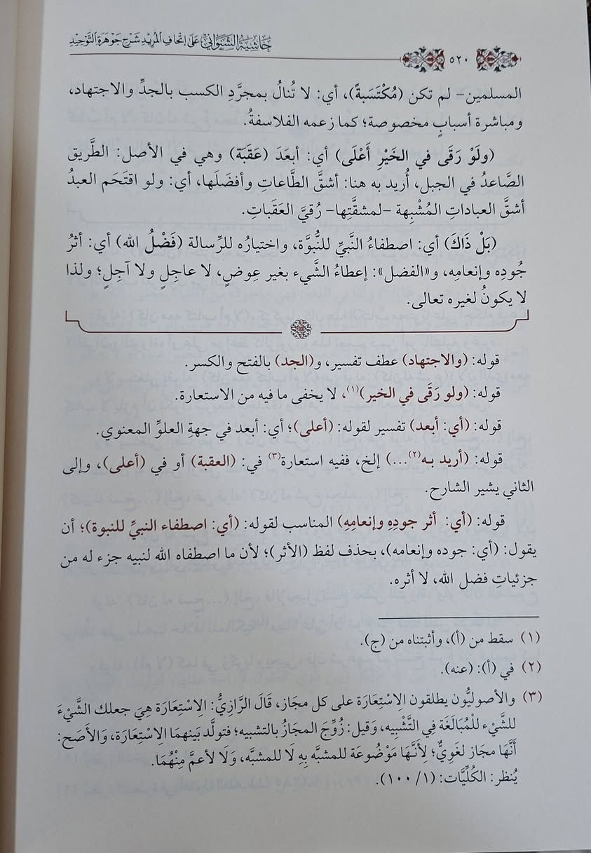 حاشية الشنواني على شرح عبد السلام اللقاني "إتحاف المريد" لـ "جوهرة التوحيد" تتحدث عن علم العقائد ومبادئ أهل السنة والجماعة، وهي شرح وتوضيح لمنظومة "جوهرة التوحيد" التي تتناول أصول الدين، وتُعد من الحواشي المعتبرة التي يدرسها طلاب العلم في مناهج الأزهر وغيره، وتتناول مسائل كالإلهيات، النبوات، والسمعيات بطريقة موجزة ونافعة، مع التركيز على العقيدة الأشعرية. دراسة وتحقيق مجموعة من الأساتذة 
طبعة دار ابن حزم شامو سعر 45 الف مكتبة عبدالله علي مراد كركوك خان القلعة للطلب والاستفسار الاتصال على رقم 
*********** يوجد لدينا خدمة توصيل للمحافظات
