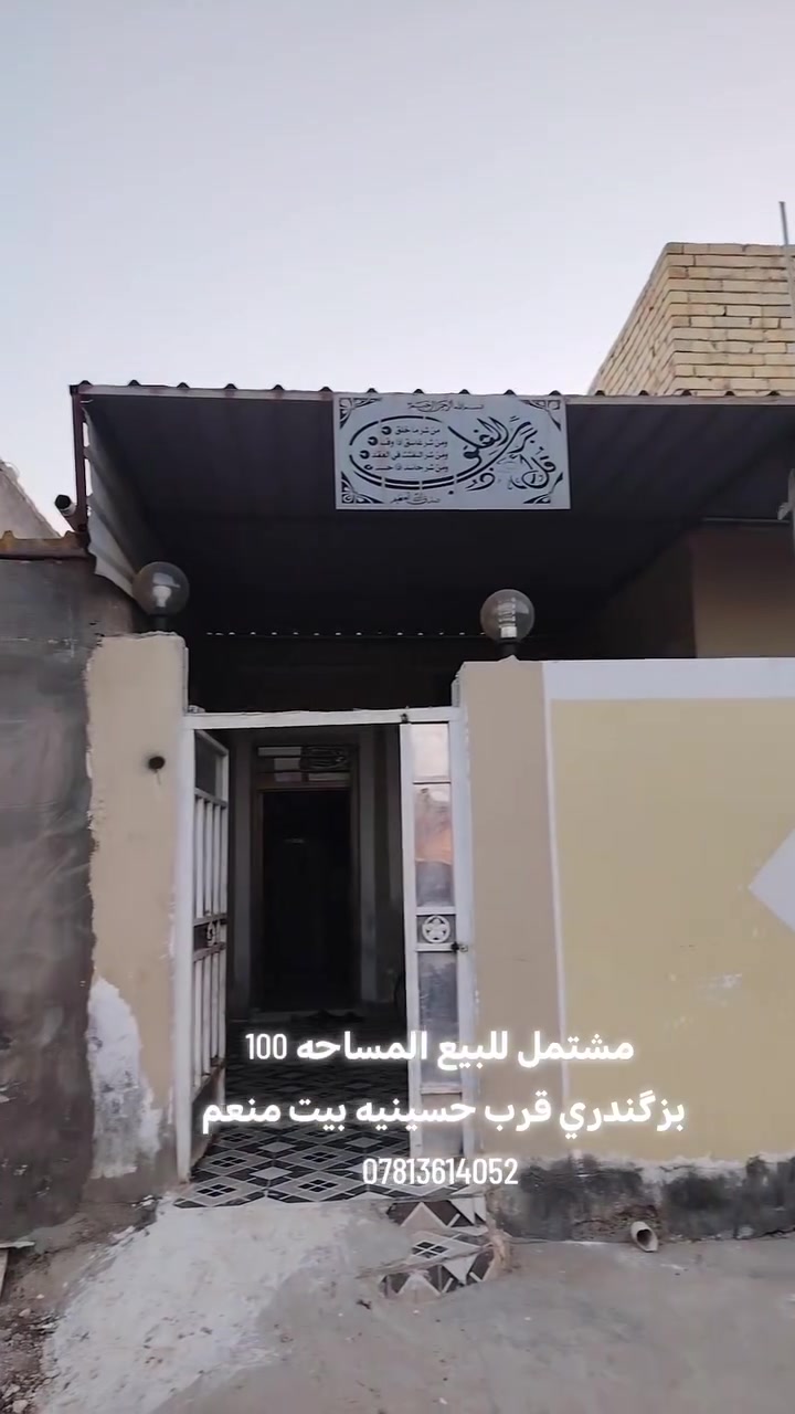 مشتمل قرب حسينيه بيت منعم 
بزگندري 
***********
